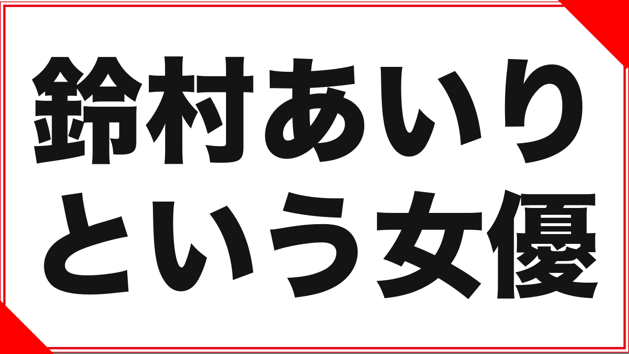 鈴村あいりという女優:メディアに出ないという選択と、売上記録