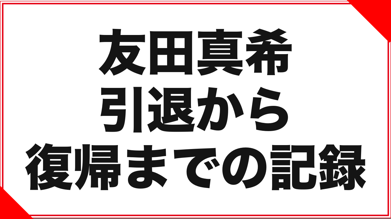 友田真希という女優：引退から復帰までの記録