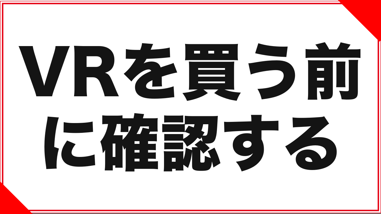 アダルトVRの買い方:機材を買う前に確認すべき3つのこと